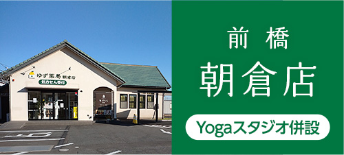 ゆず薬局 前橋 朝倉店