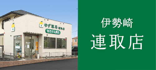 ゆず薬局 伊勢崎 連取店