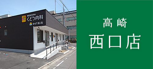 ゆず薬局 高崎 西口店